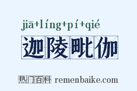 迦陵毗伽是什么意思的图片